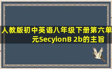 人教版初中英语八年级下册第六单元SecyionB 2b的主旨